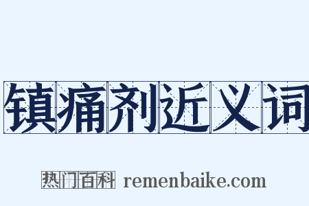 镇痛剂近义词是什么意思的图片